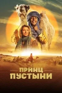 Принц пустелі