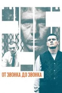 Від дзвінка до дзвінка