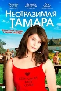 Неперевершена Тамара