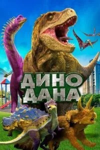 Діно Дана