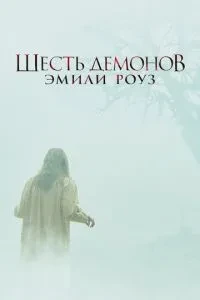 Шість демонів Емілі Роуз