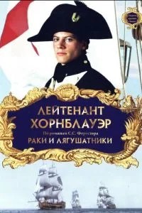 Лейтенант Хорнблауер: Раки та жабники