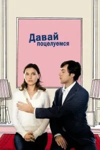Давай поцілуємося