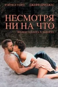 Незважаючи ні на що