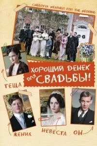 Хороший день для весілля
