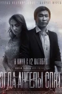 Коли ангели сплять.