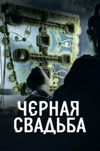 Чорне весілля