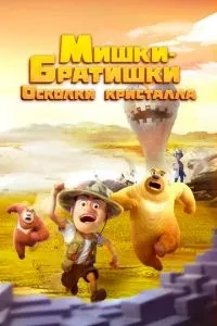 Ведмедики-братики. Уламки кристала