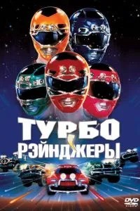 Турборейнджери