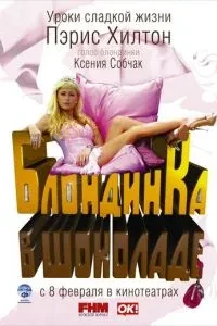 Блондинка в шоколаді