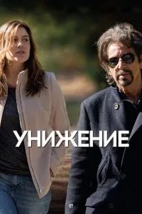 Приниження
