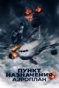 Пункт призначення. Аероплан