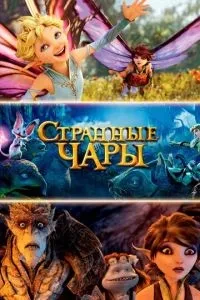 Дивні чари
