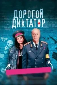 Дорогий диктатор