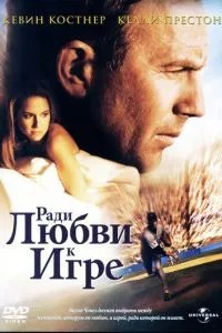 Заради любові до гри