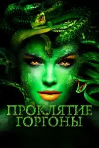 Прокляття Горгони
