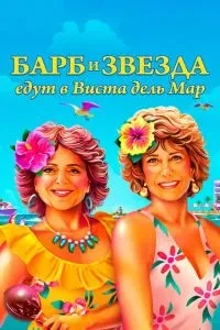 Барб і Зірка їдуть до Віста дель Мар