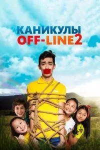 Канікули off-line 2