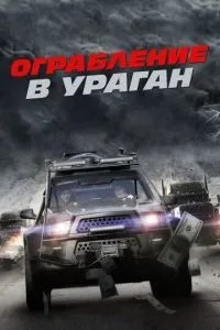 Пограбування в ураган