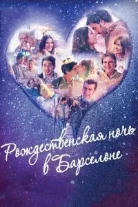 Різдвяна ніч у Барселоні