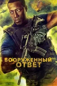 Збройна відповідь