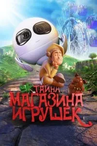 Таємниця магазину іграшок