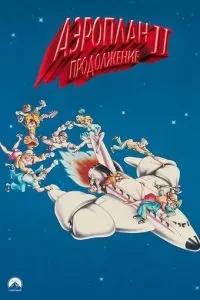 Аероплан 2: Продовження