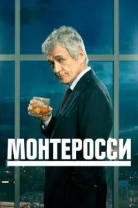 Монтероссі