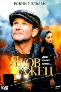 Яків брехун