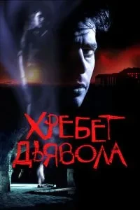 Хребет диявола