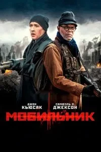Мобільник