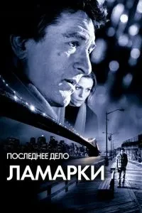 Остання справа Ламарки
