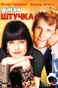 Дика штучка