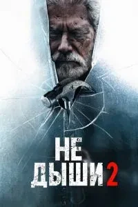 Не дихай 2