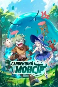 Найслабший монстр
