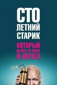 Столітній старий, який виліз у вікно і зник