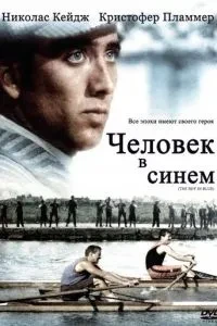 Людина в синьому