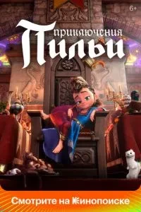 Пригоди Пилки