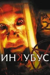 Інкубус