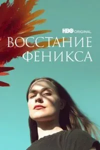 Повстання фенікса
