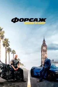 Форсаж: Хоббс та Шоу