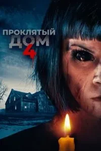 Проклятий будинок 4