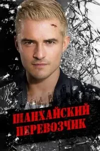 Шанхайський перевізник