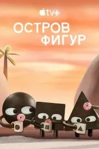 Острів фігур