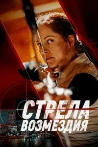 Стріла відплати