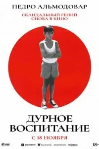 Погане виховання