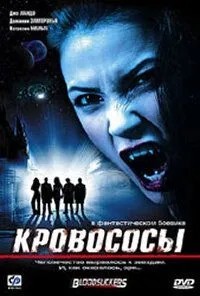 Кровососи