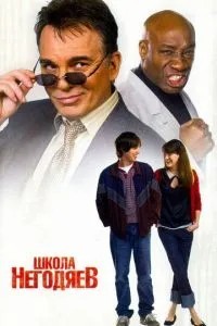 Школа негідників