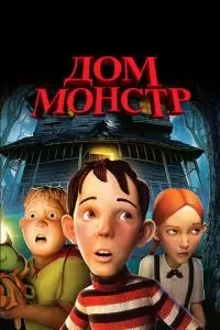 Дім-монстр