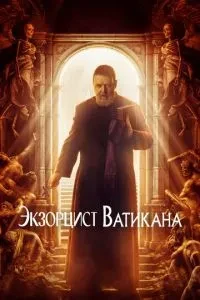 Екзорцист Ватикану